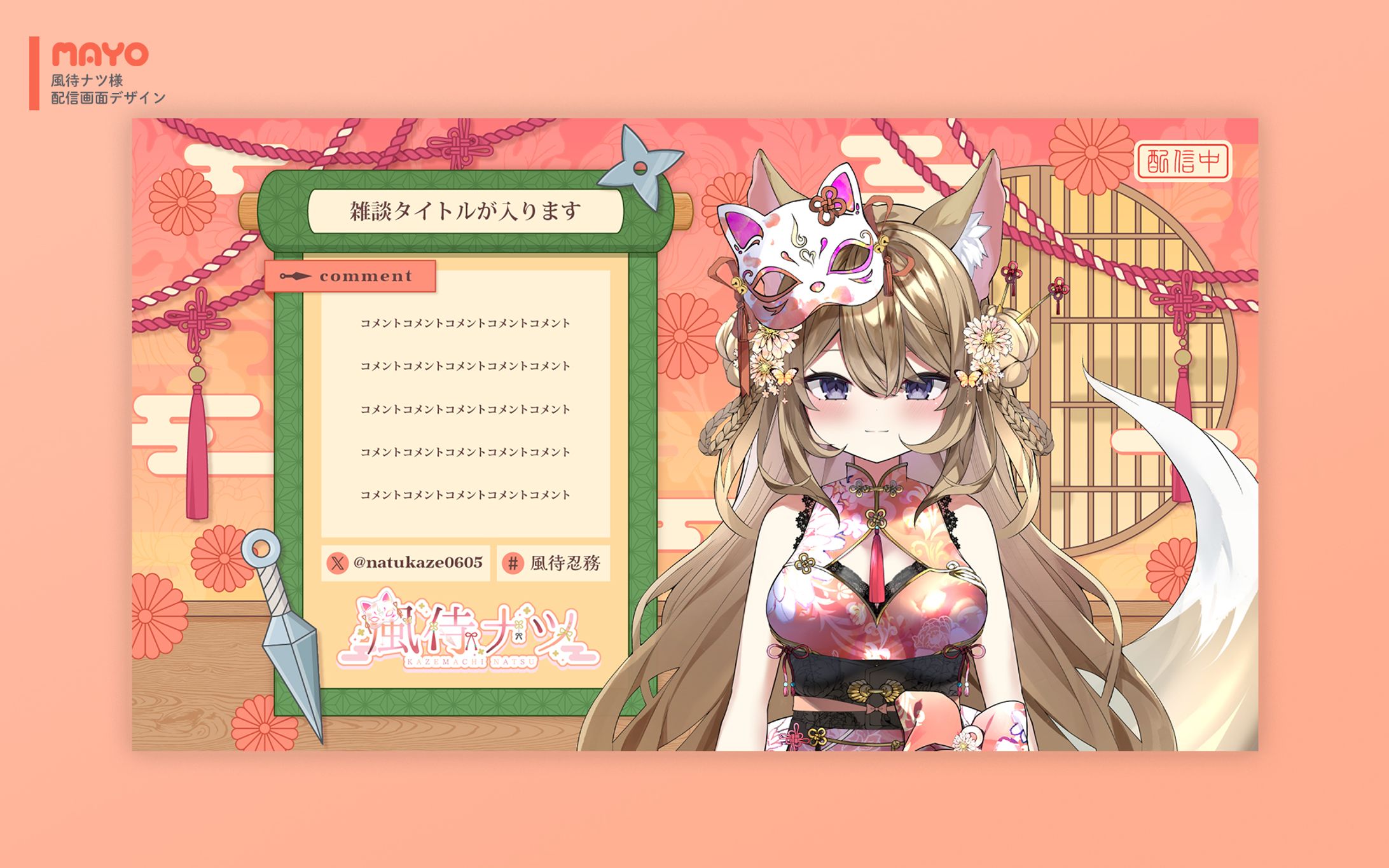 配信画面/風待ナツ様-1