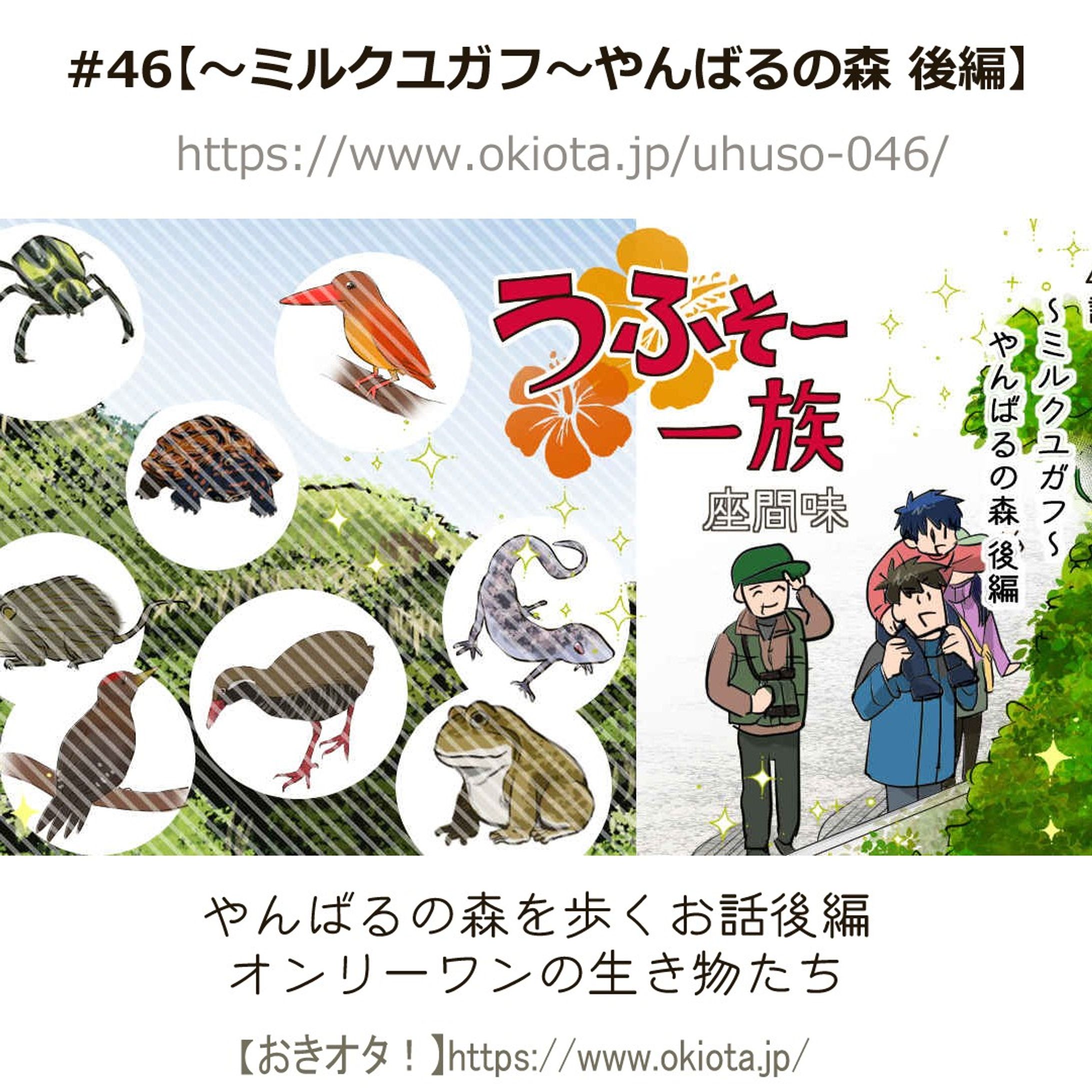 #46【～ミルクユガフ～やんばるの森 後篇】

オンリーワンの生き物たち✨
ヤンバルクイナの保護活動をしている金城さんと
やんばるの森を歩くお話・後篇✨

監修に「NPO法人 どうぶつたちの病院 沖縄」の金城様、才木様。
ネームのご確認と取材に応じてくださりとても感謝です！ありがとうございます✨

ネーム制作:あおうさぎ　作画：座間味

-------------------------------------

↓サイトで無料で読めます
https://www.okiota.jp/uhuso-046/

＊漫画の詳細はプロフィールのリンクから【おきオタ！】をチェック！

https://www.okiota.jp/

#おきオタ #うふそー一族 #沖縄 #漫画 #ローカル #沖縄ネタ #ローカル #観光 #北部 #やんばる #ヤンバルクイナ #どうぶつたちの病院沖縄-1