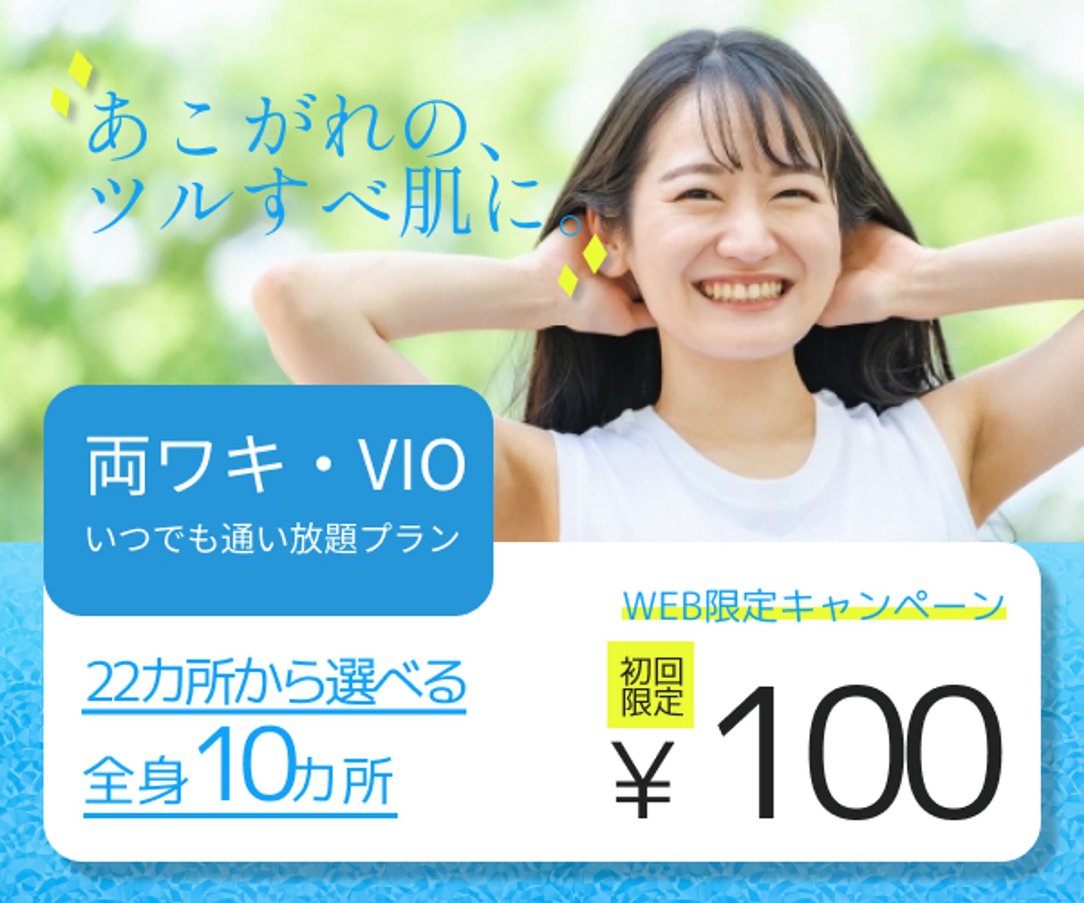脱毛サロン広告バナー（初回100円・WEB限定キャンペーン）-1