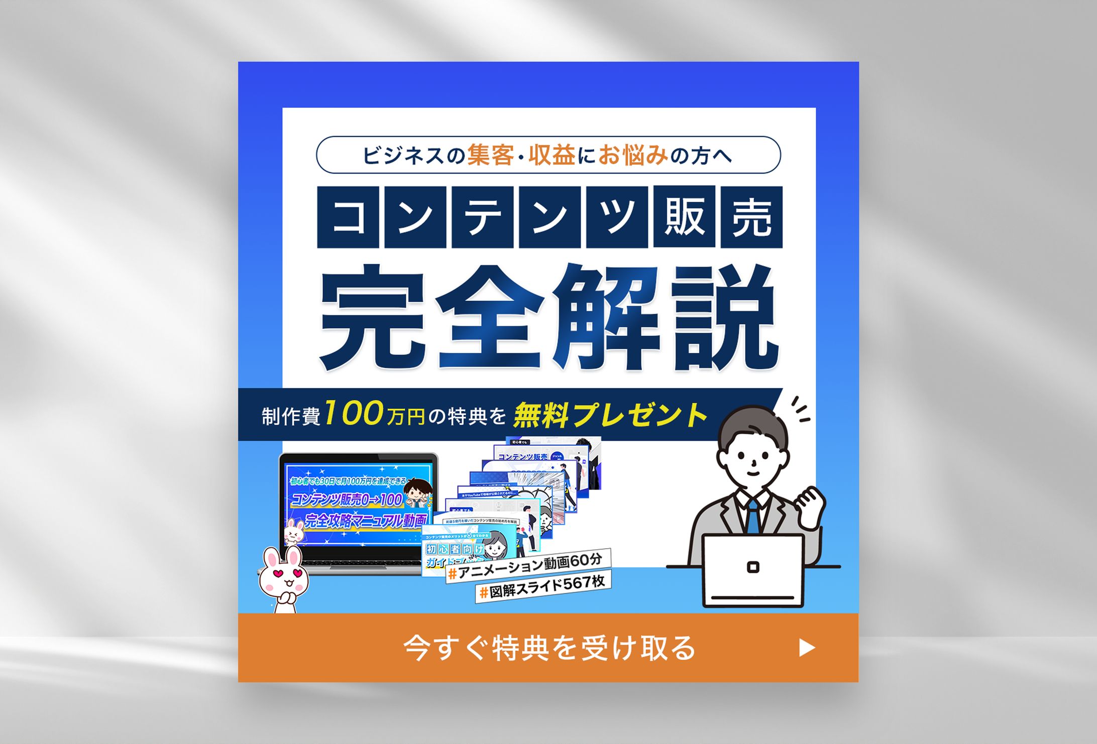 【制作実績】コンテンツ販売会社様バナー-1
