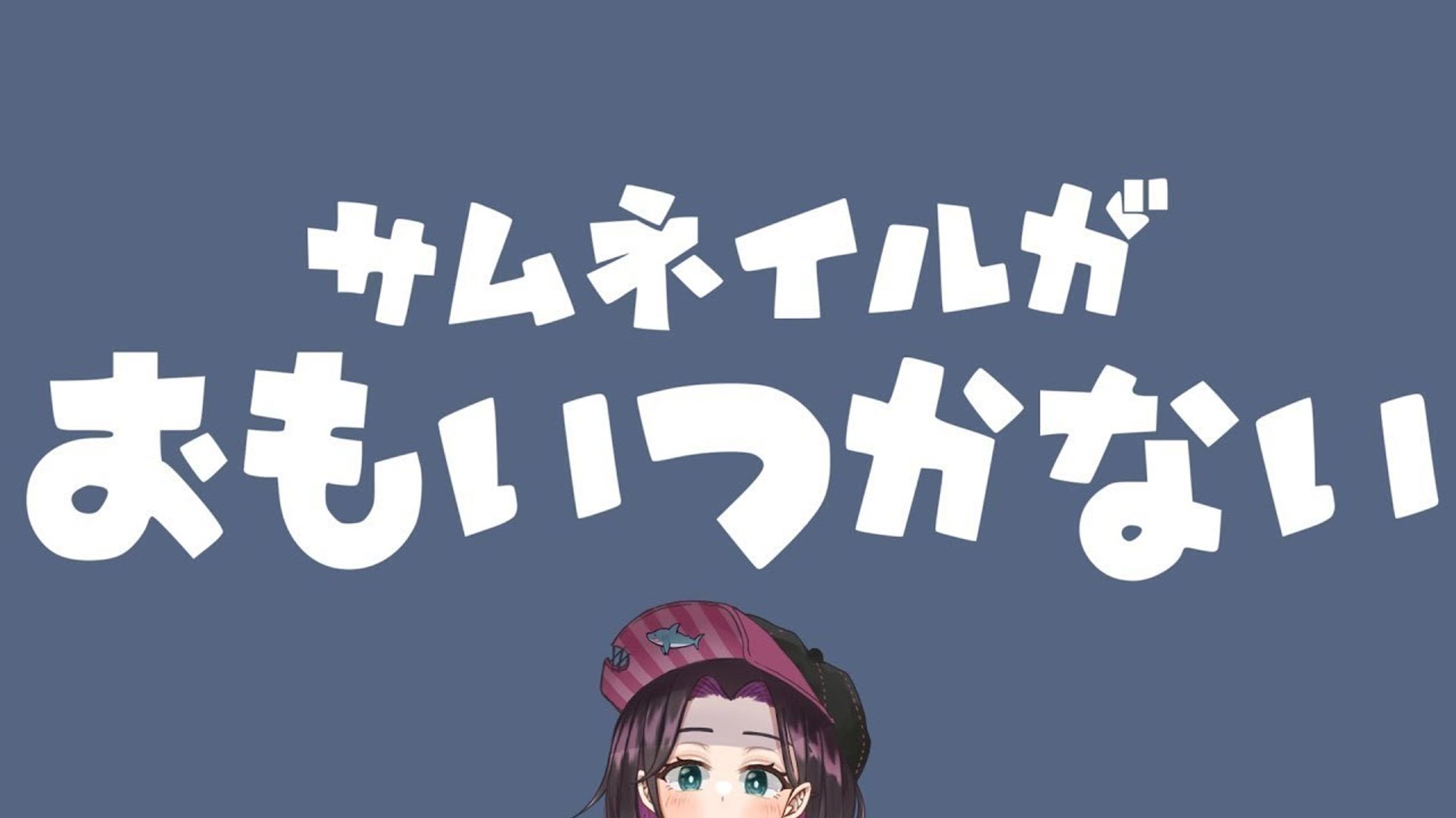 思いつかないサムネイル-1