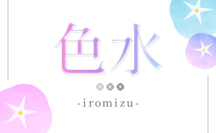 色水 朝顔 #デザイン日記 #作字  #タイポグラフィ