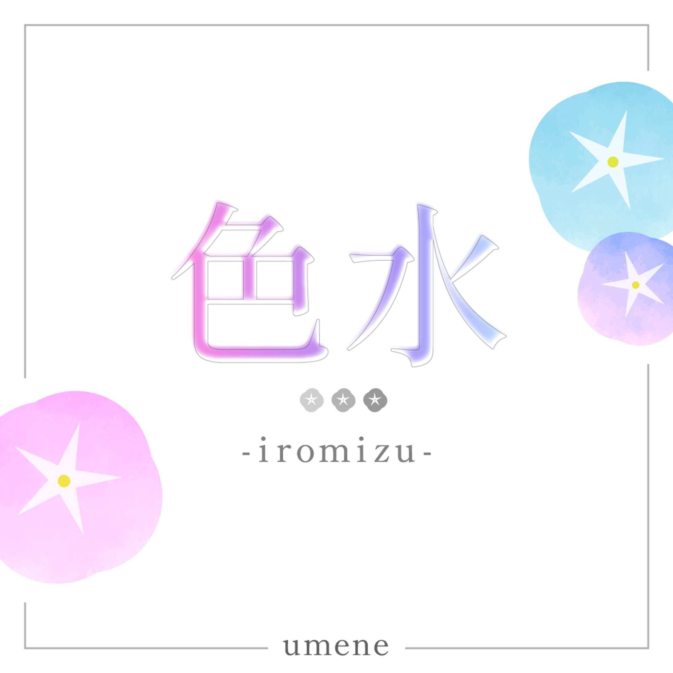 色水 朝顔 #デザイン日記 #作字  #タイポグラフィ-1