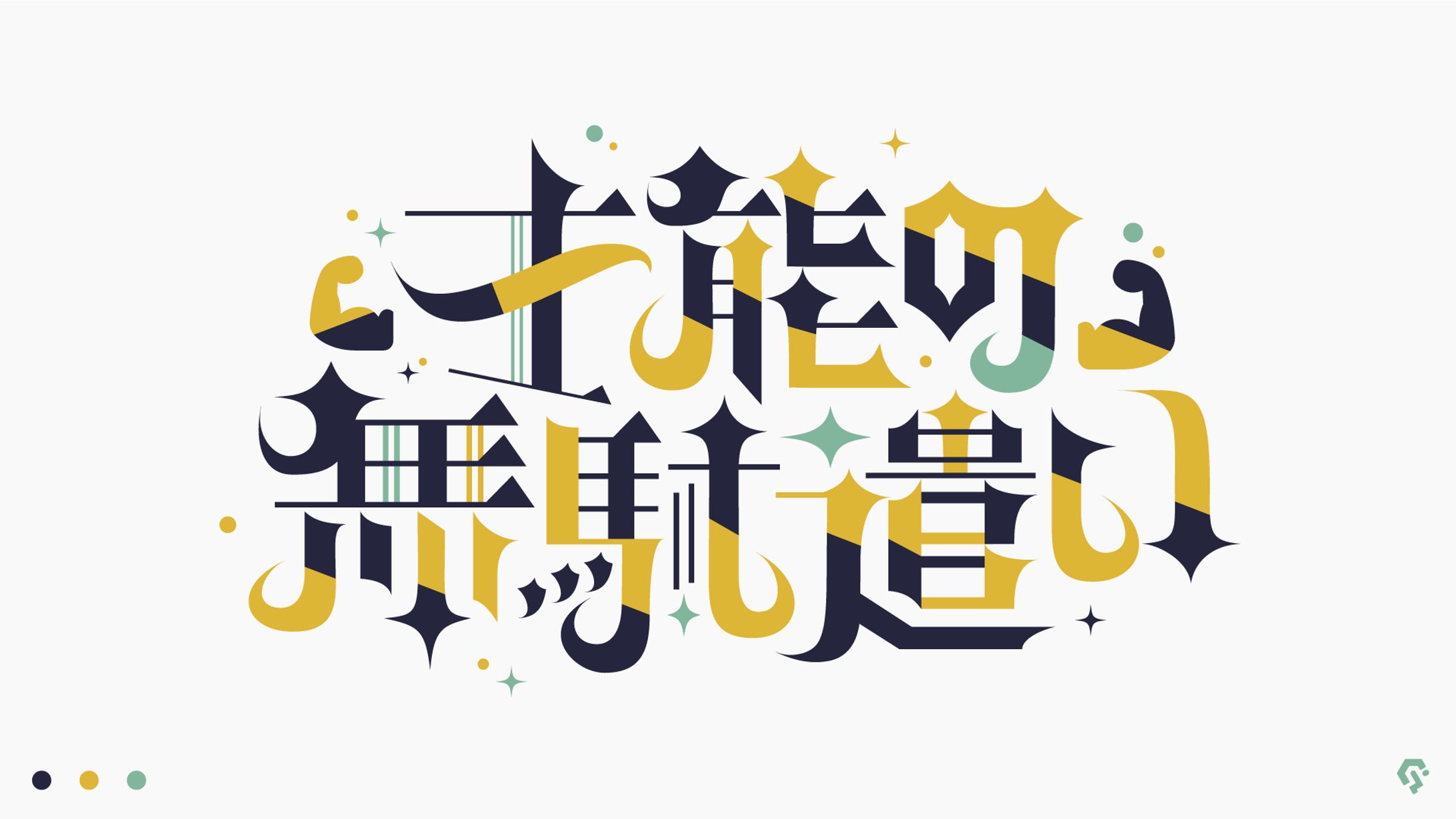 才能の無駄遣い-1