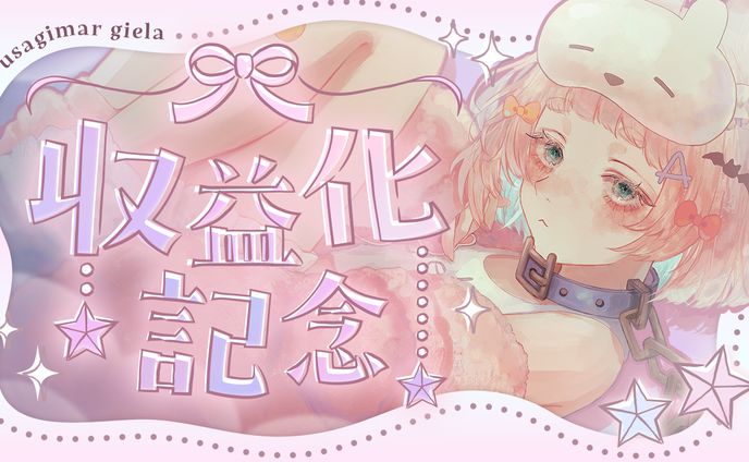 うさぎまるじえら様　収益化記念サムネイル