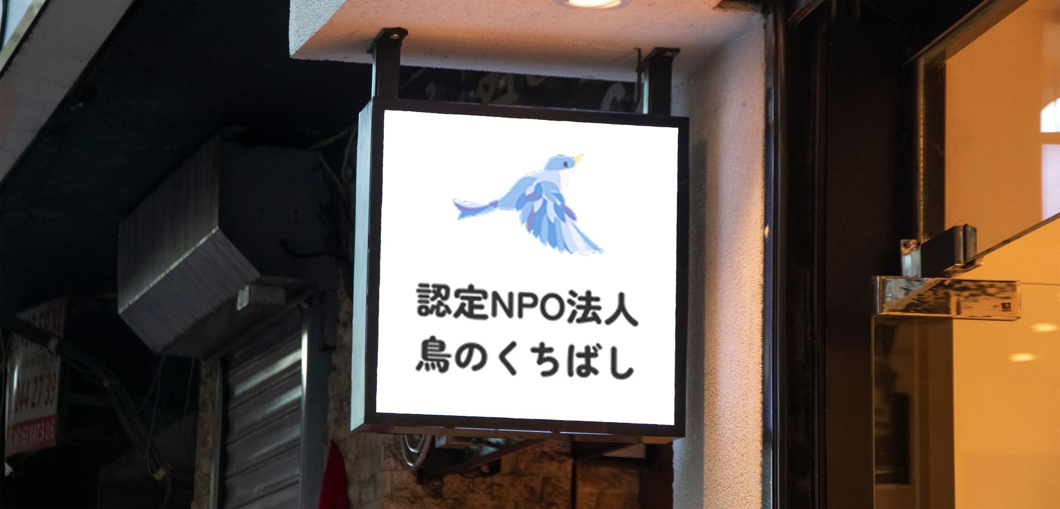 【ロゴ】NPO法人鳥のくちばし-1