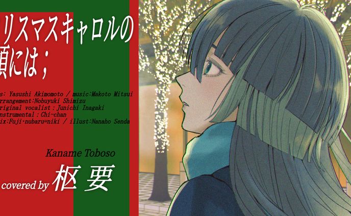 お仕事]『クリスマスキャロルの頃には /稲垣潤一』cover MVイラスト