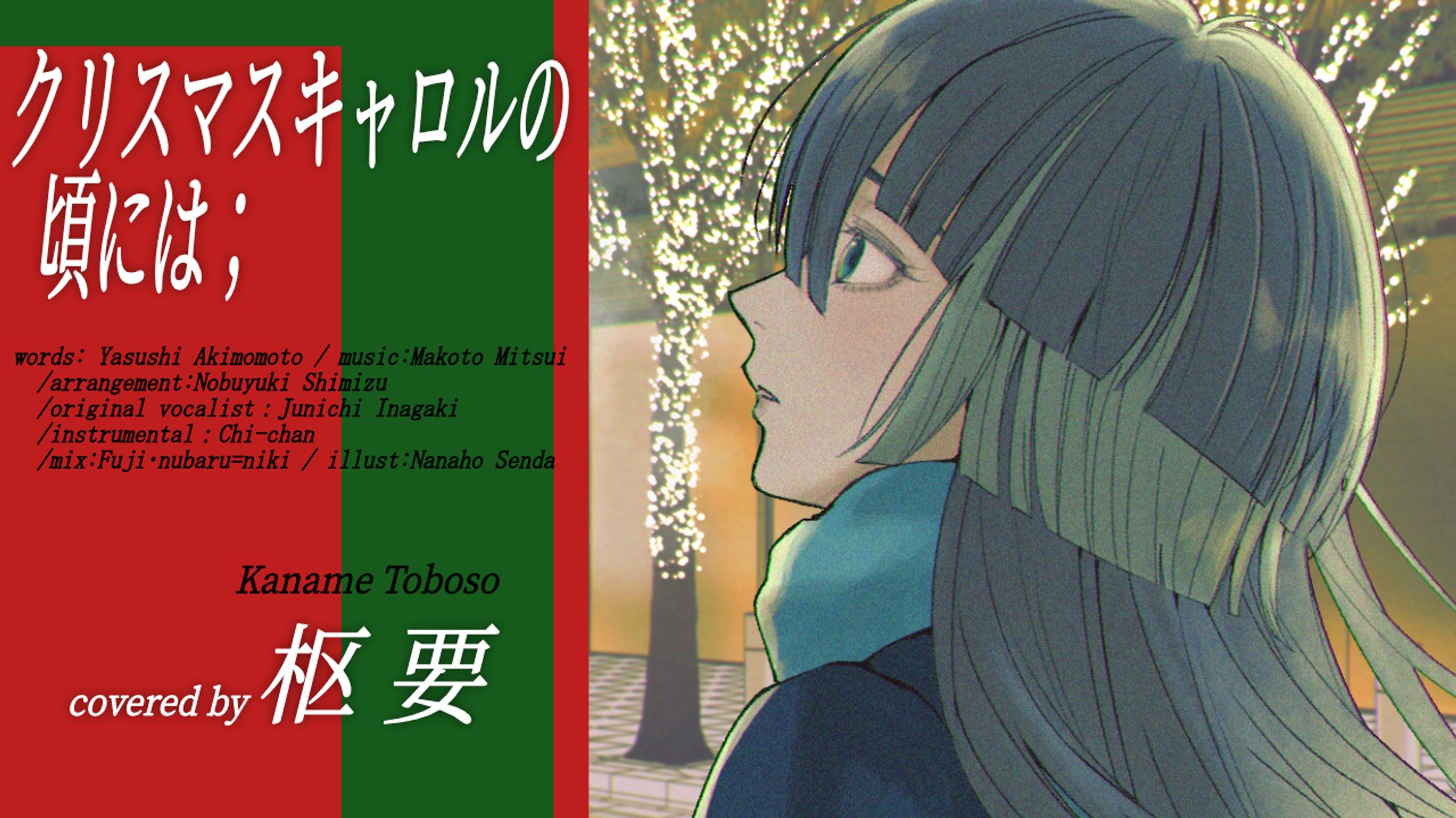 [お仕事]『クリスマスキャロルの頃には /稲垣潤一』cover MVイラスト-1