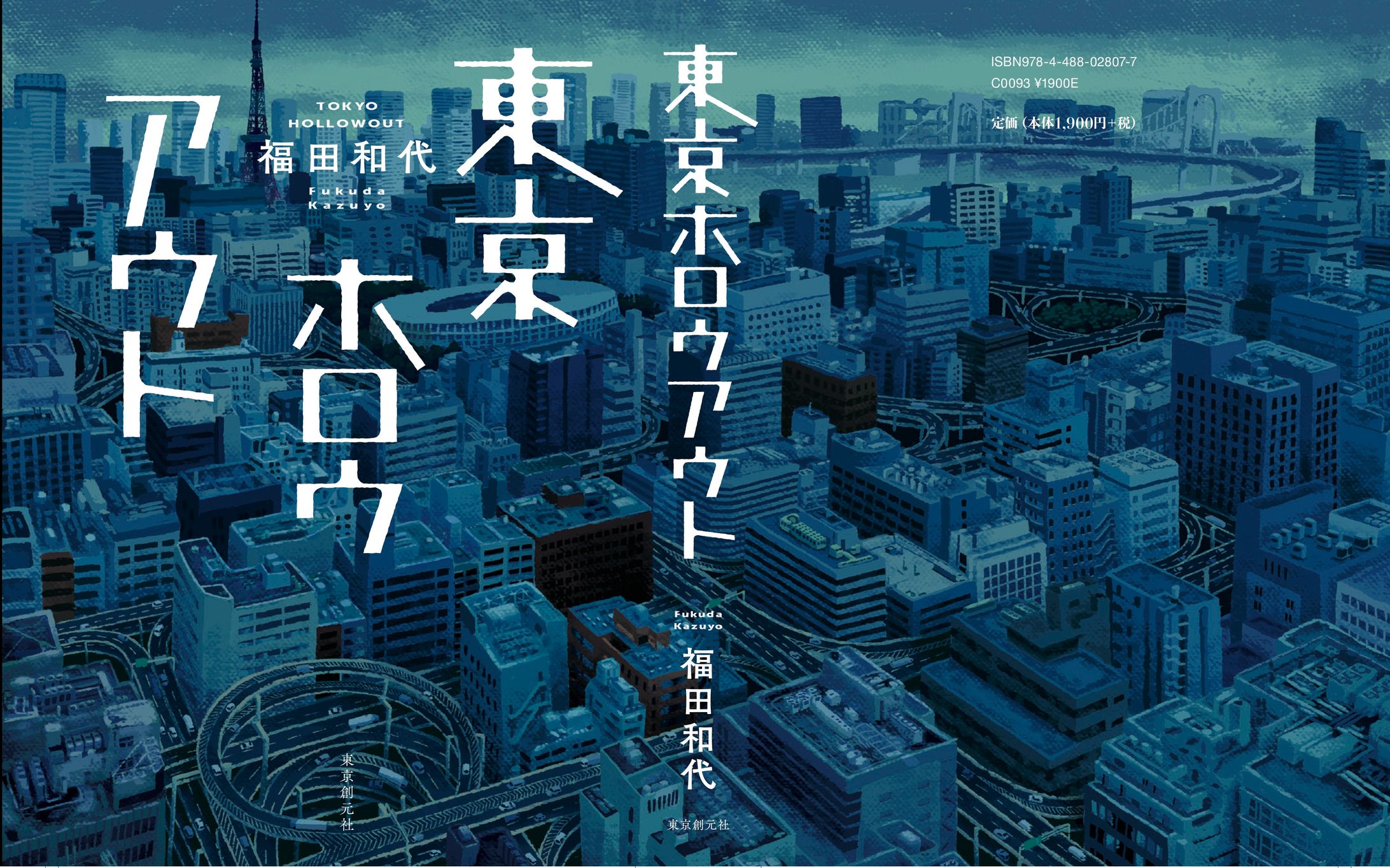 東京創元社「東京ホロウアウト」（福田和代：著）の装画-1
