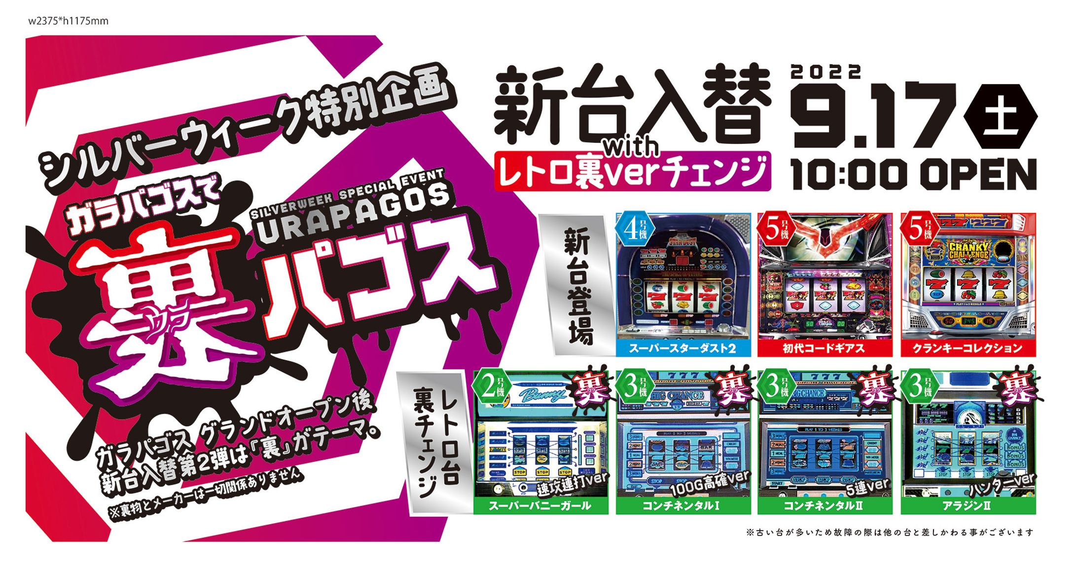 ガラパゴス_新台入替20220917-1