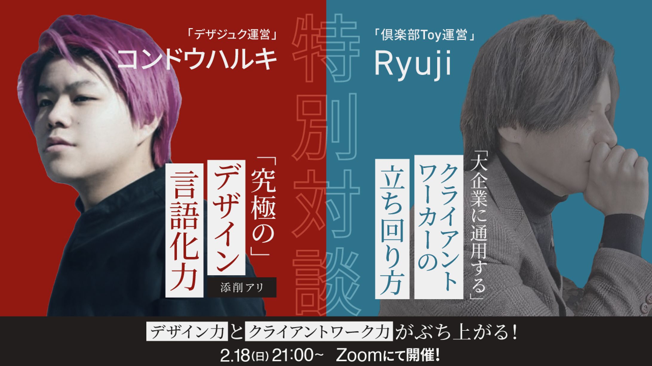 デザイナー×クライアントワーカー 対談イベント告知-1
