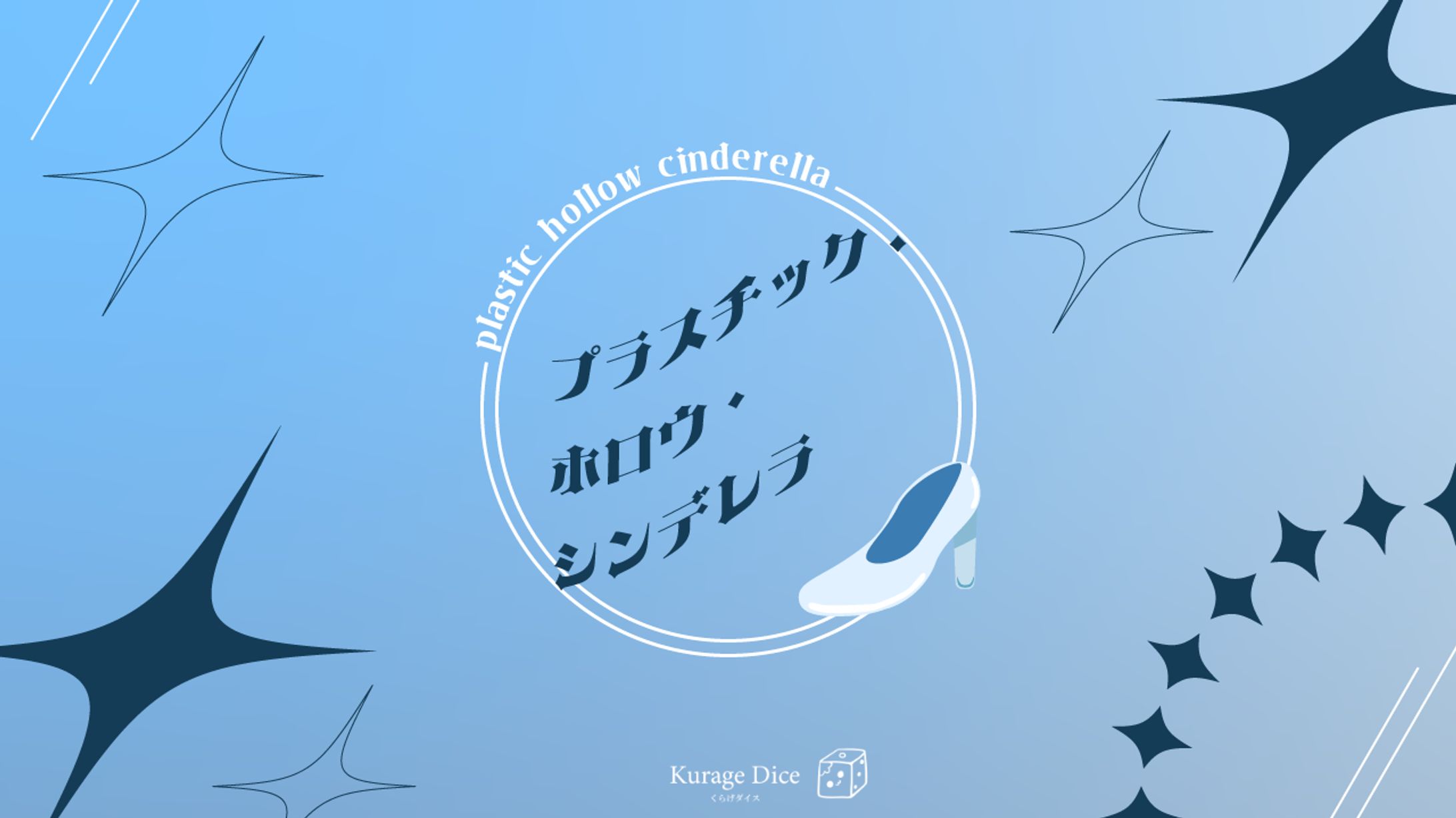 『プラスチック・ホロウ・シンデレラ』シナリオトレーラー-1