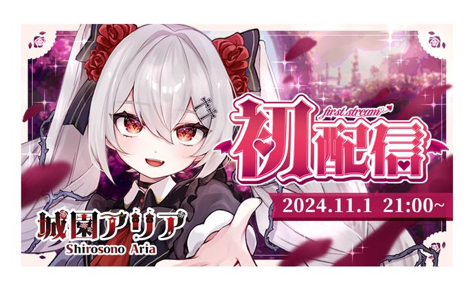 城園アリア　初配信　サムネデザイン