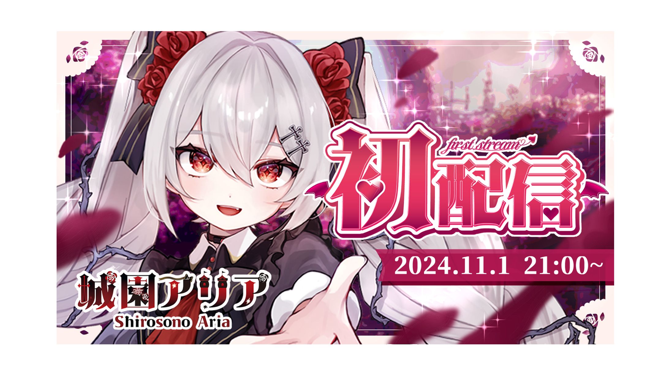 城園アリア　初配信　サムネデザイン-1