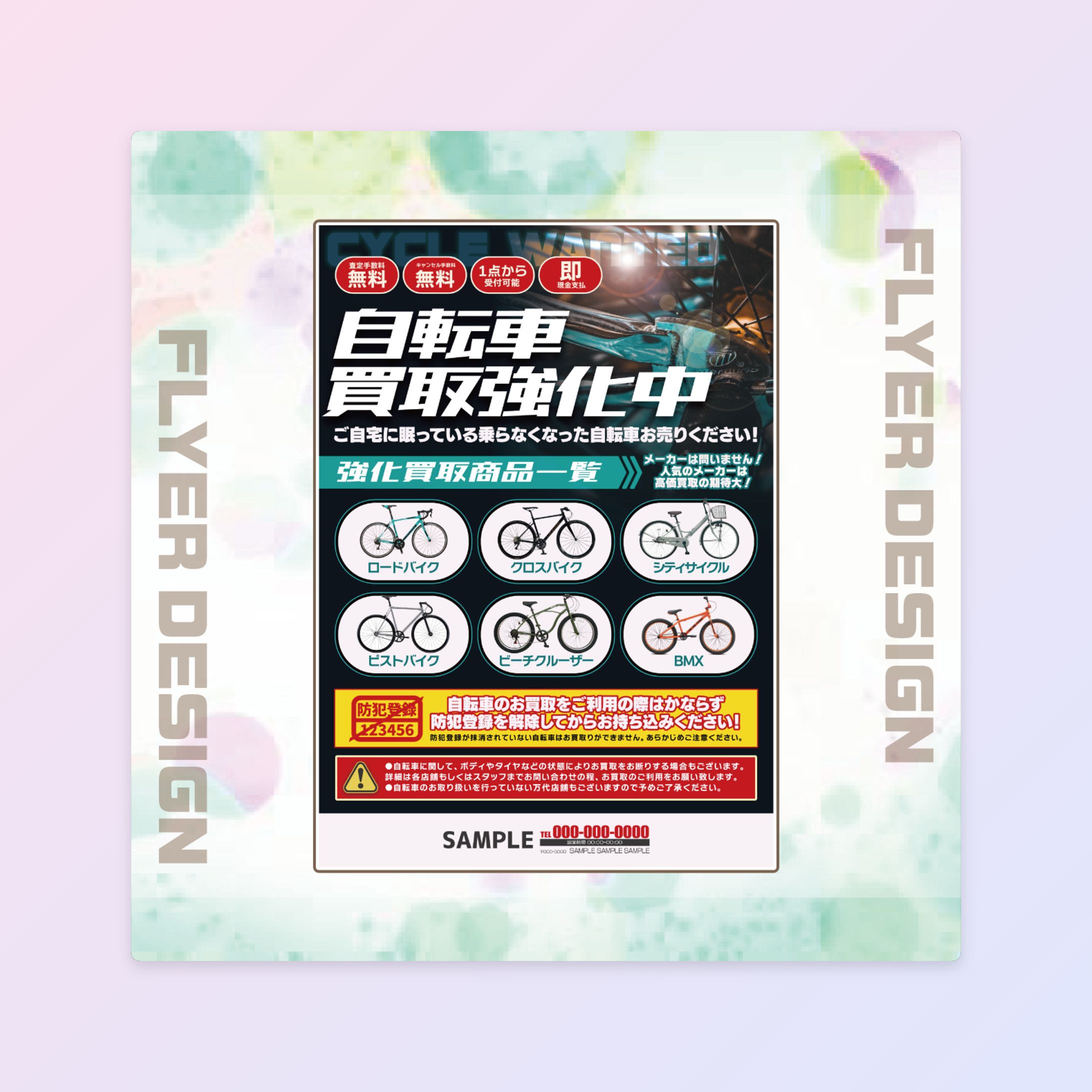 【一般チラシ】 自転車買取案内-1