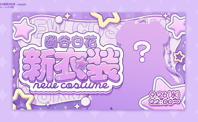 記念配信 - サンプル