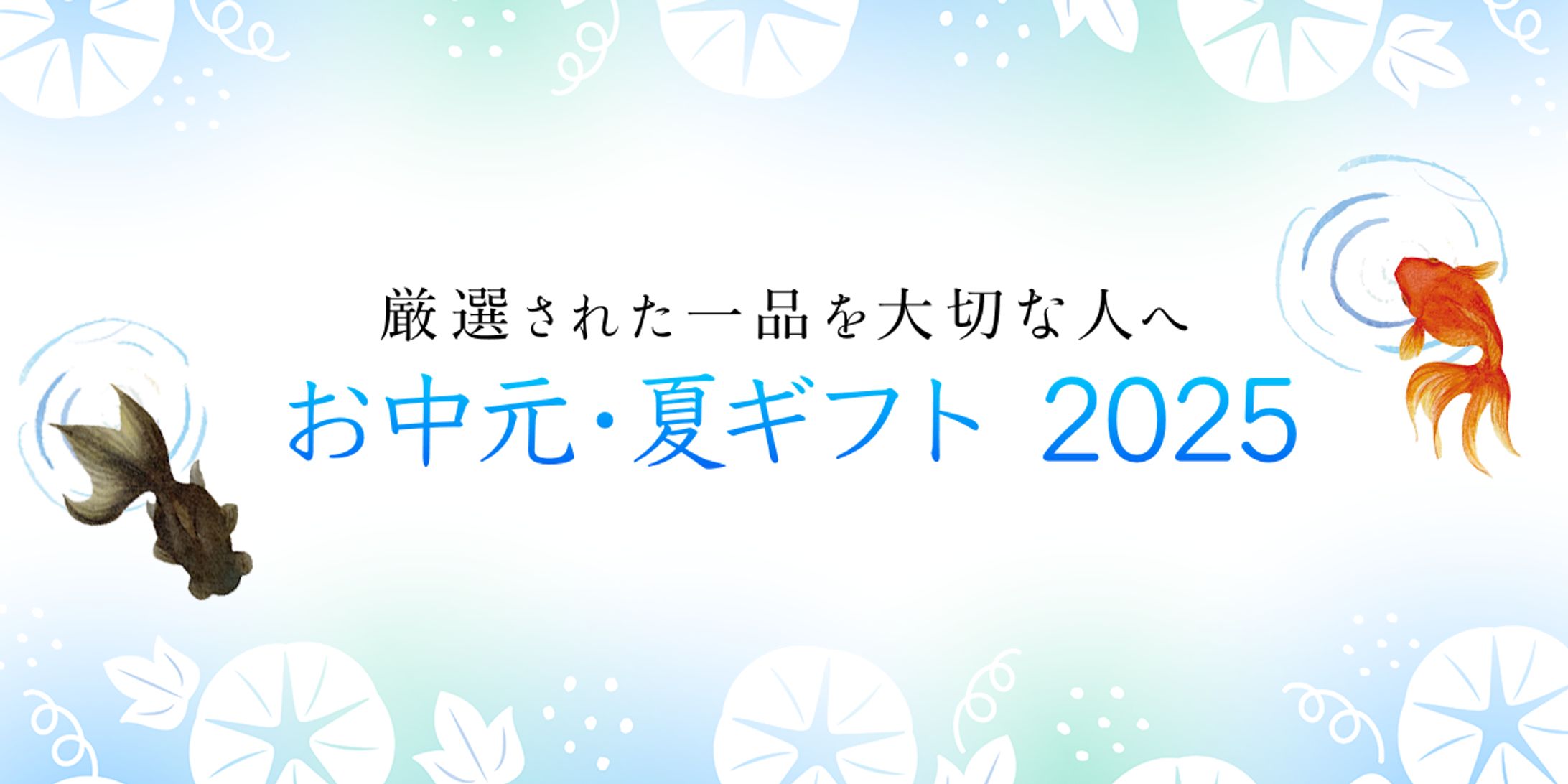 バナー_ 夏ギフト 金魚-1