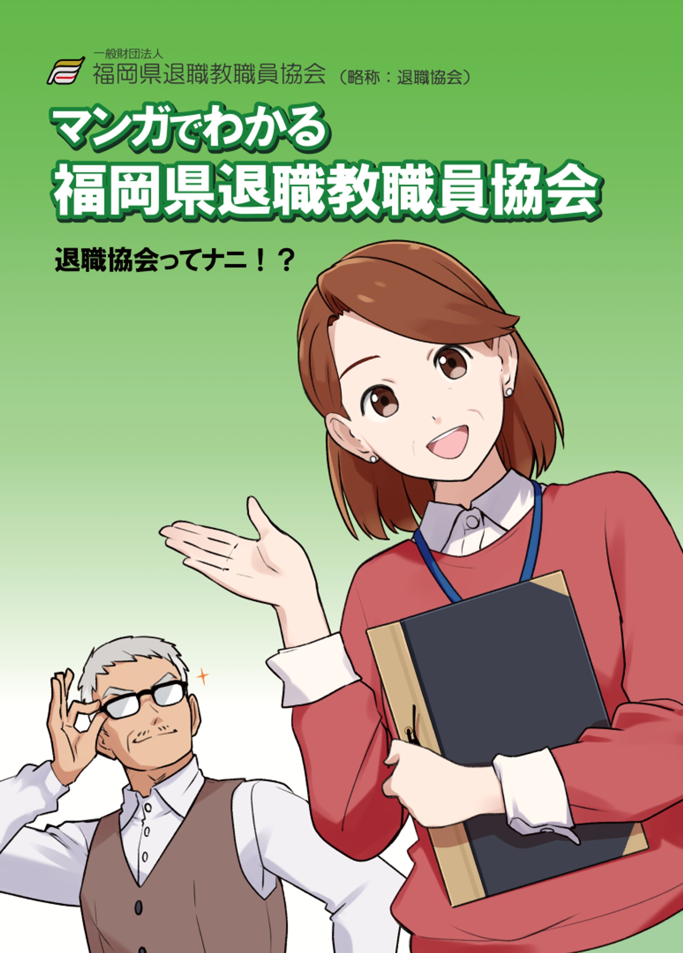 福岡退職教職協会様　紹介漫画-1