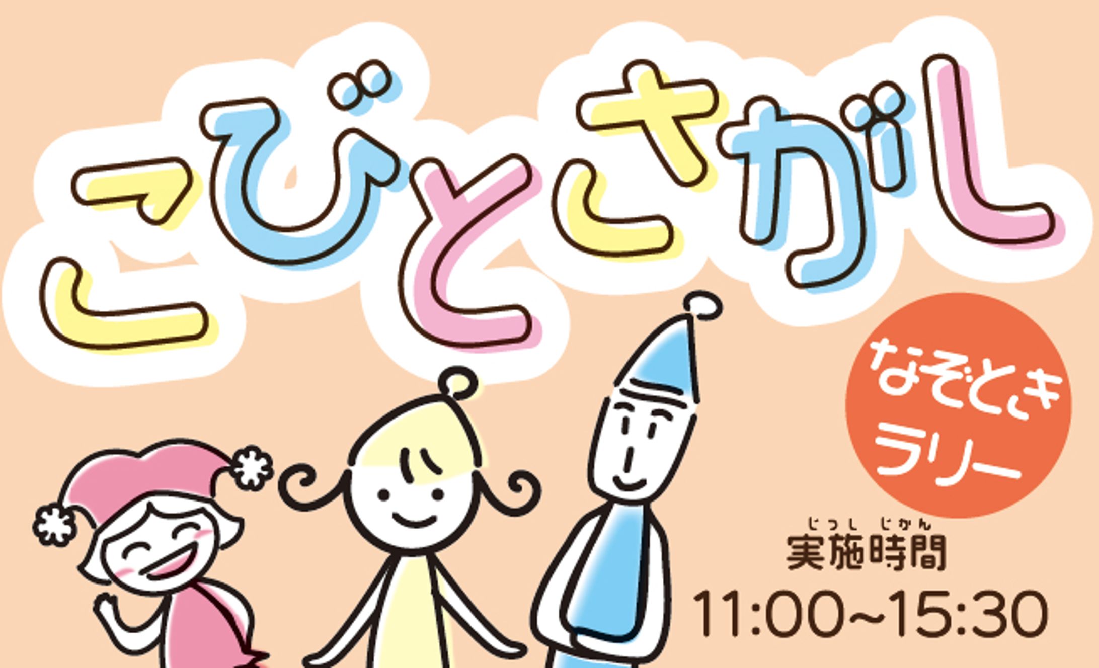 なぞときラリー『ほっこりんをさがせ』-1