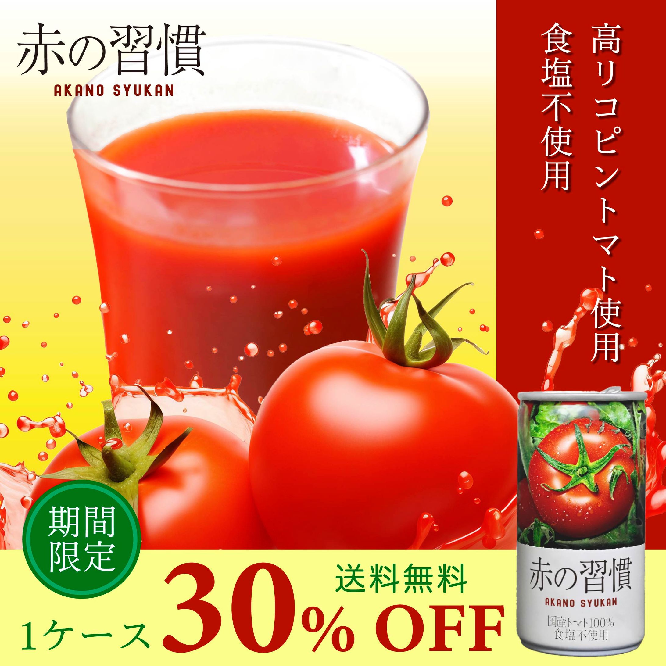 トマトジュース「赤の習慣」_バナー広告-1