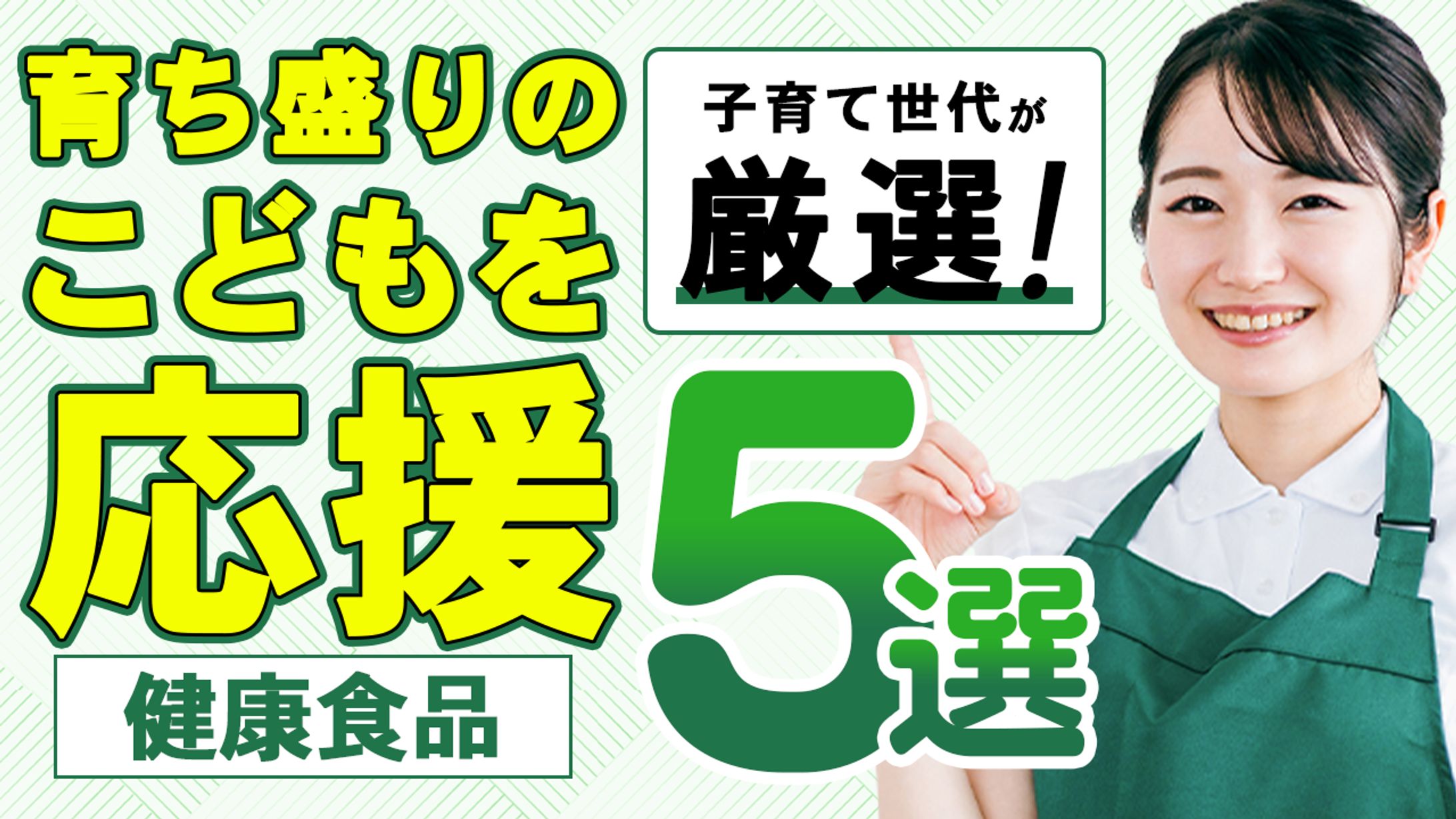 子育てと健康食品-1