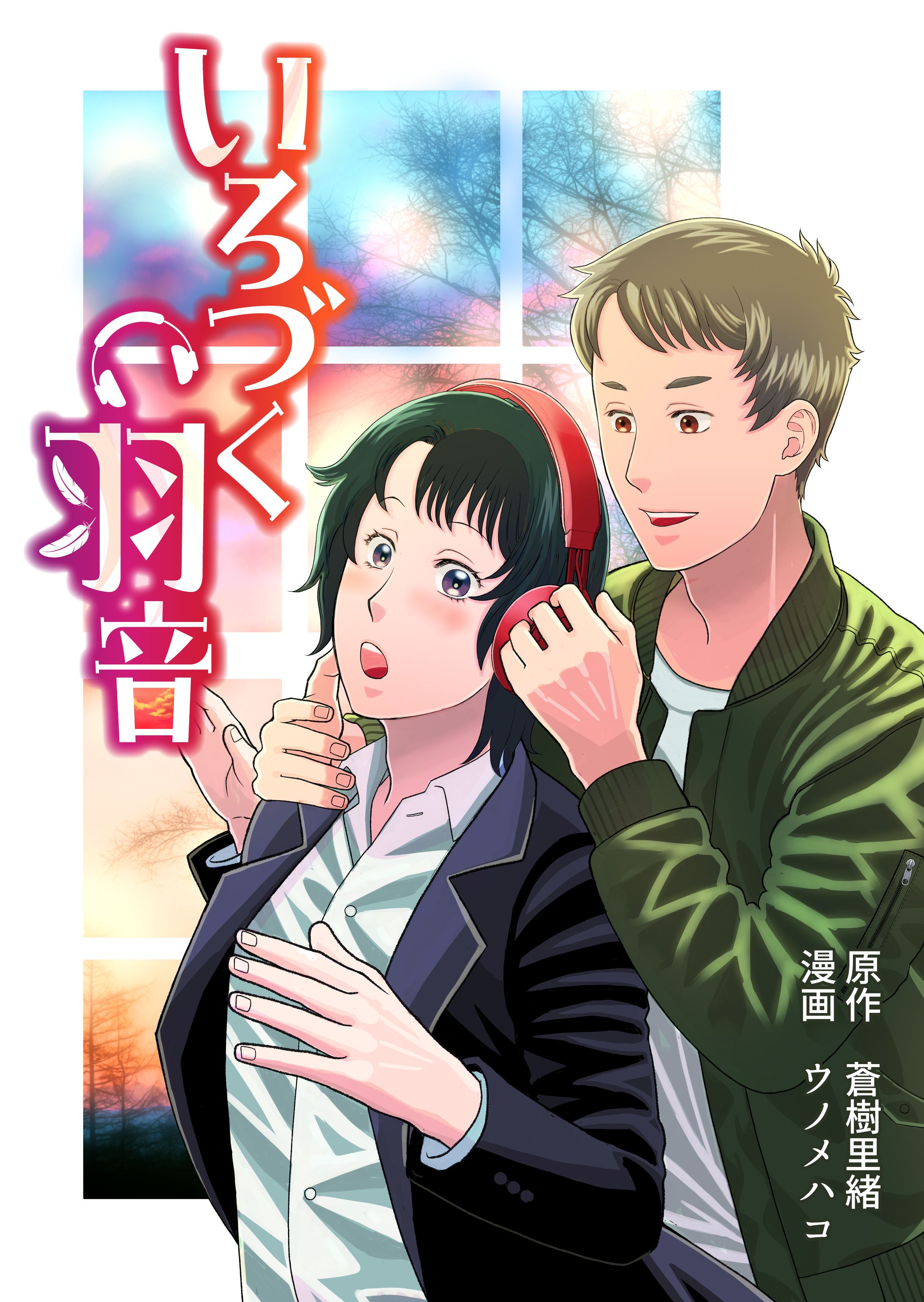 いろづく羽音(BL)表紙-1