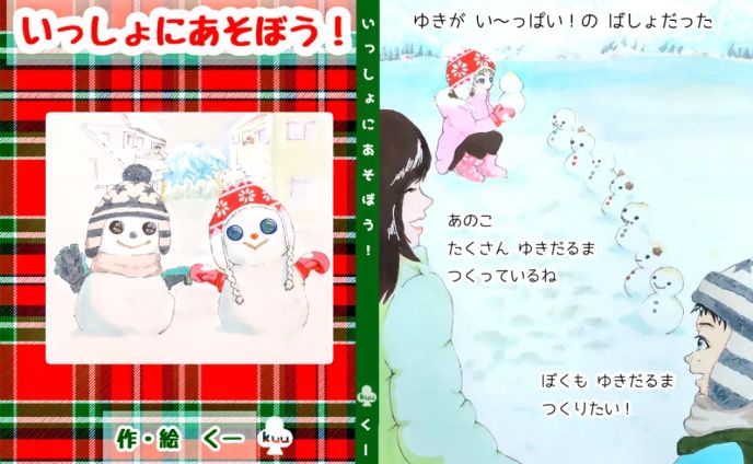 絵本『いっしょにあそぼう！』