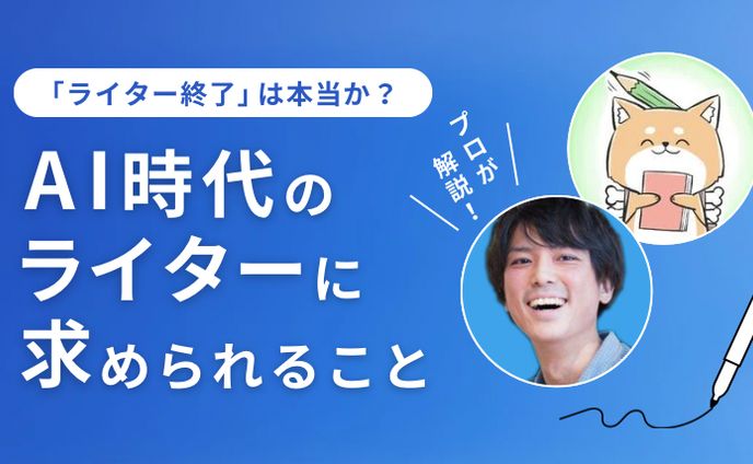 【アイキャッチ】「ライター終了」は本当か？AI時代のライターに求められること