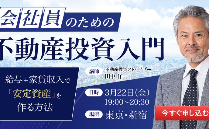 【広告バナー】不動産投資セミナー
