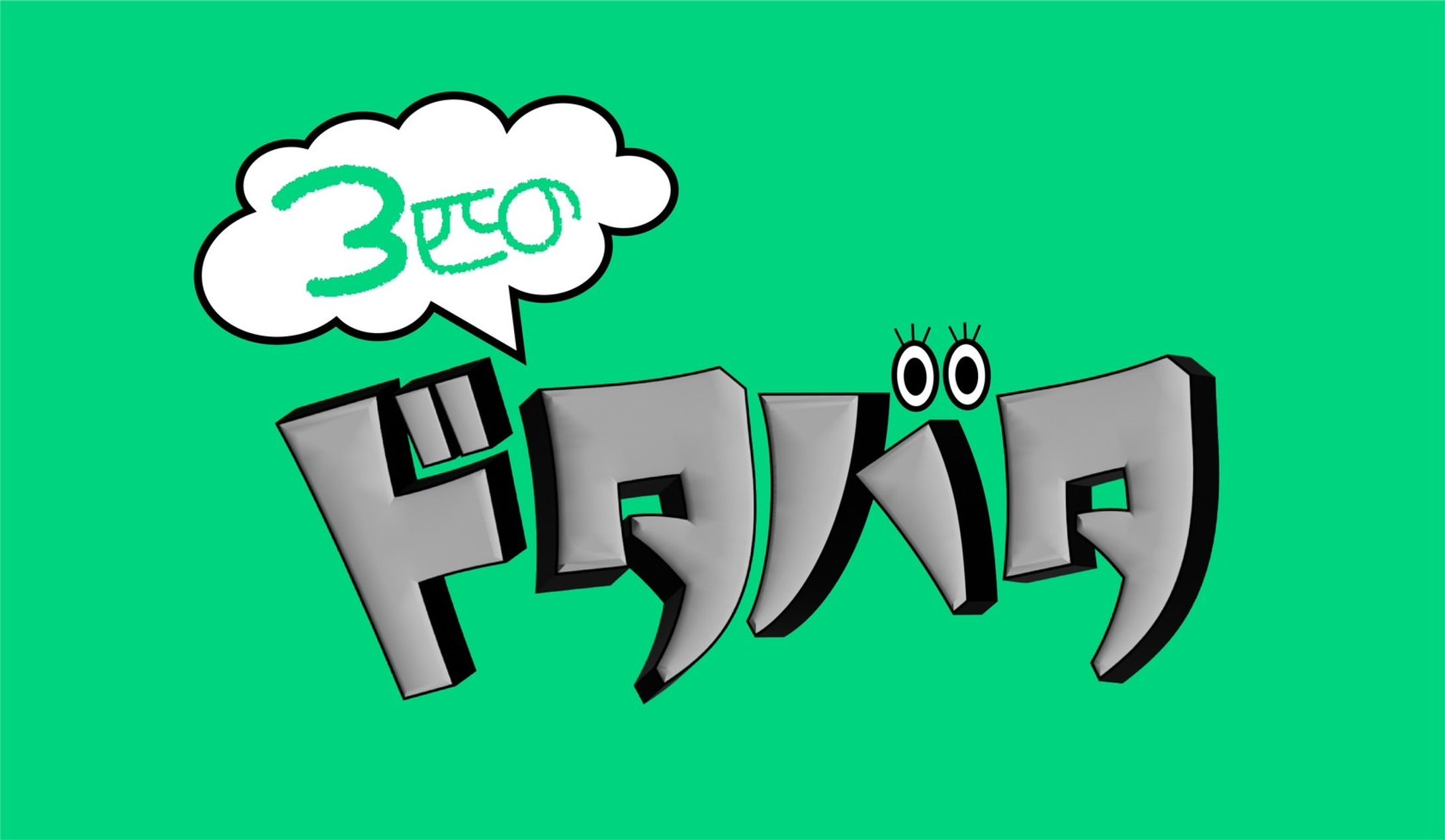 【3匹のドタバタ】ロゴ-1