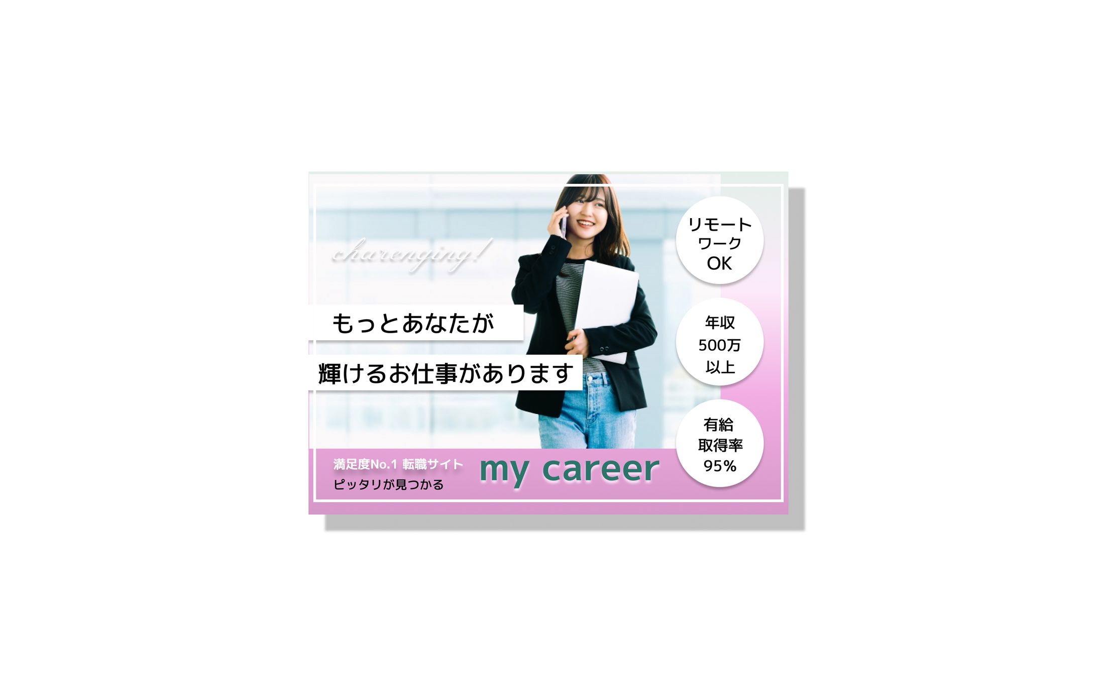 【バナーサンプル制作】転職サイト様バナー-1