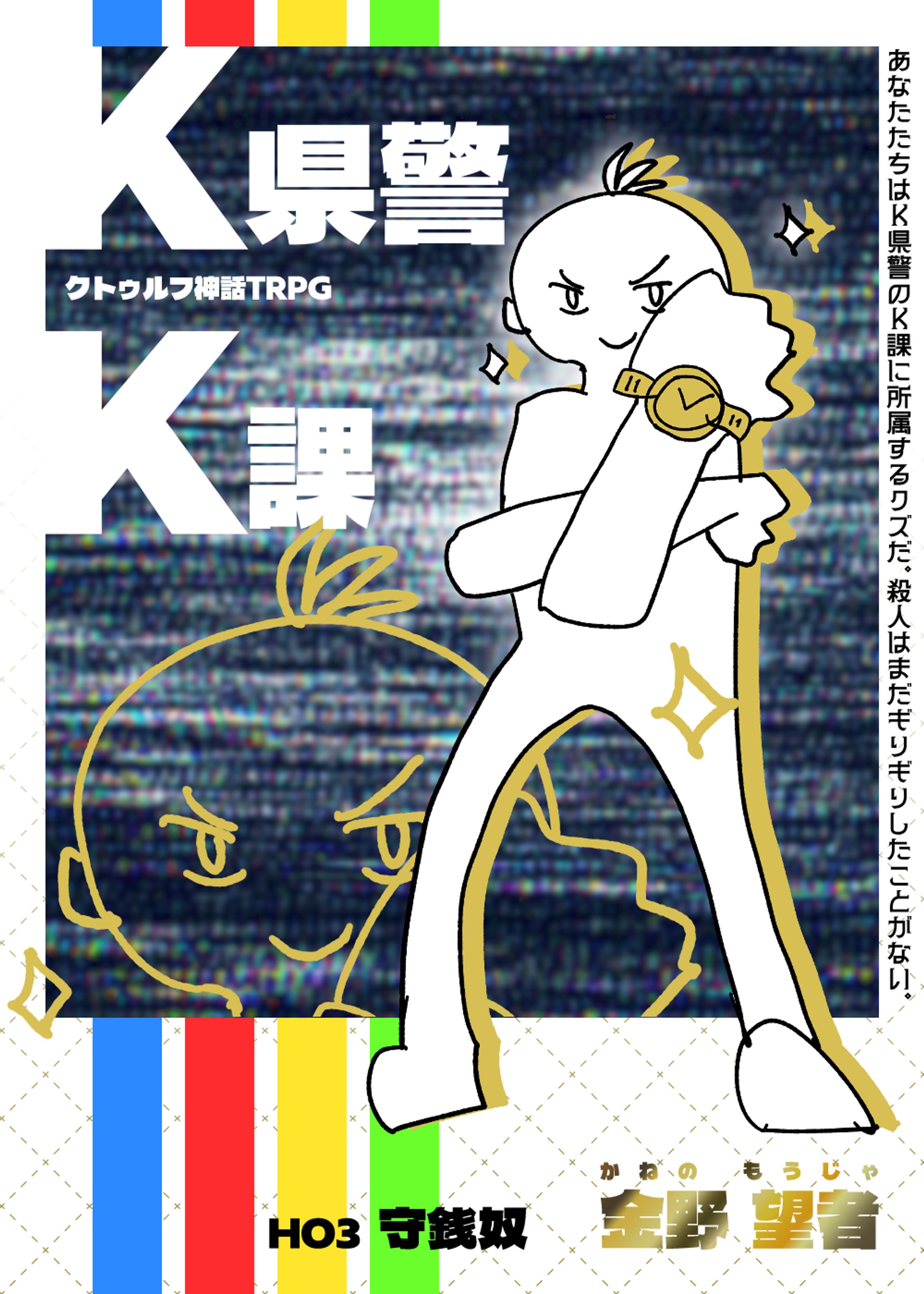 金野 望者(かねの もうじゃ)-1