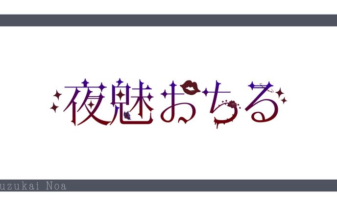 【夜魅おちる様】ネームロゴ