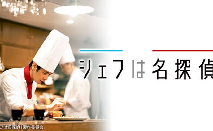 TVドラマ「シェフは名探偵」背景/彩色