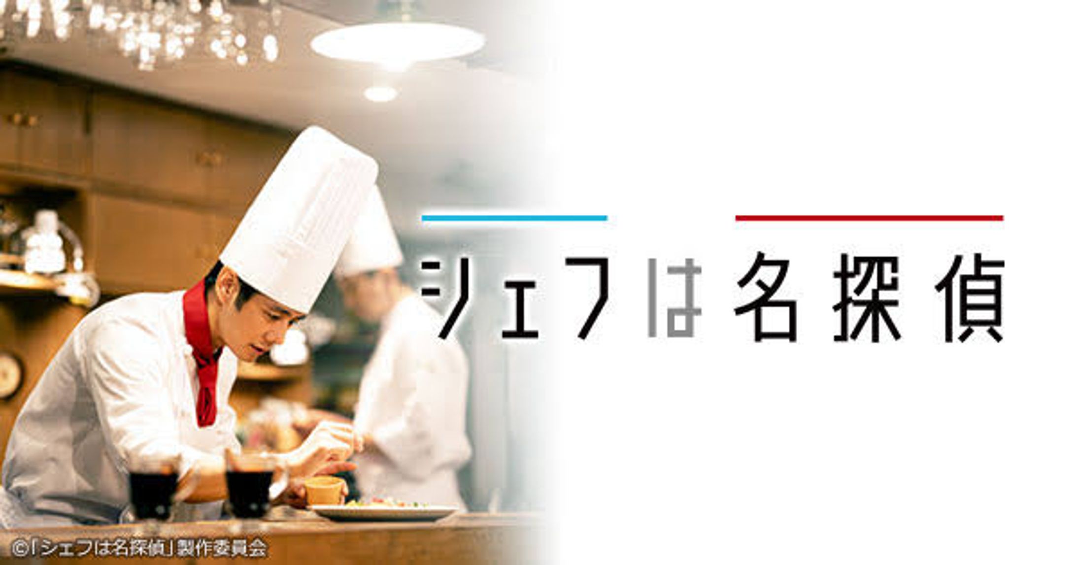 TVドラマ「シェフは名探偵」背景/彩色-1