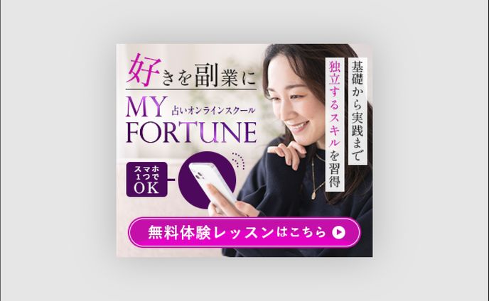 占いオンラインスクールの体験レッスンバナー