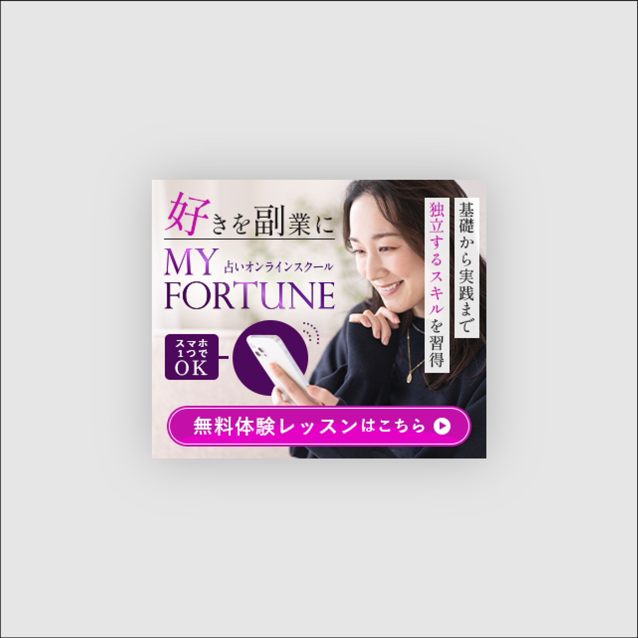 占いオンラインスクールの体験レッスンバナー-1