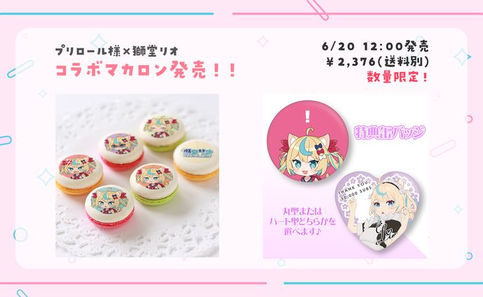 獅堂リオ×プリロール　コラボスイーツ第1弾