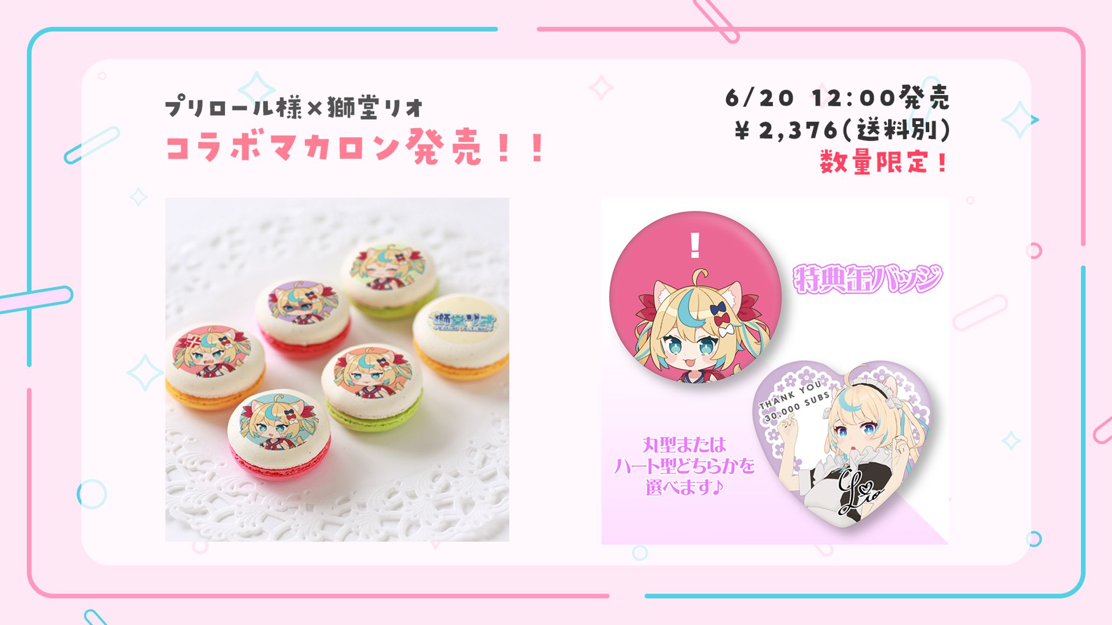 獅堂リオ×プリロール　コラボスイーツ第1弾-1