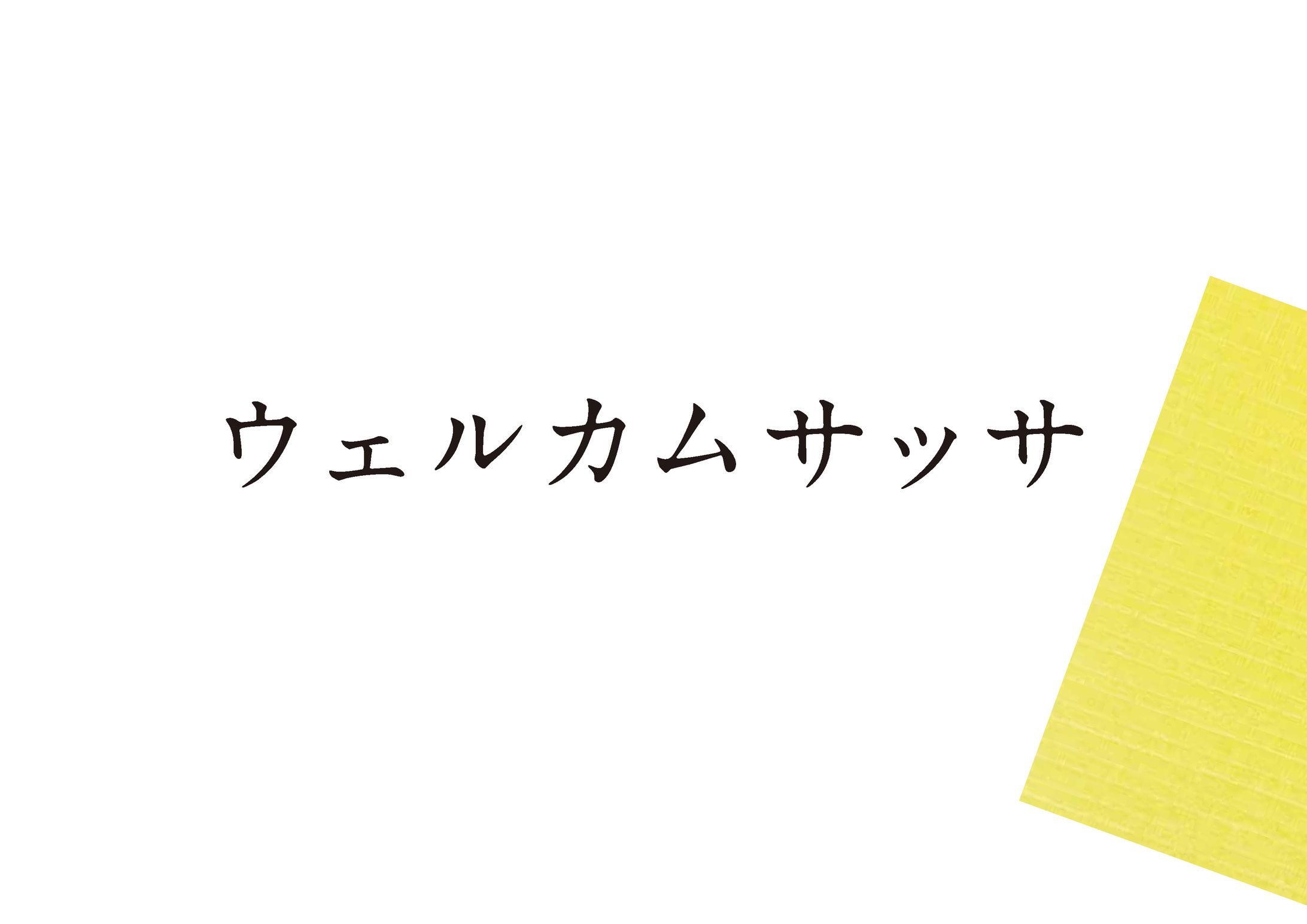 ウェルカムサッサ（大日本除虫菊株式会社）-1