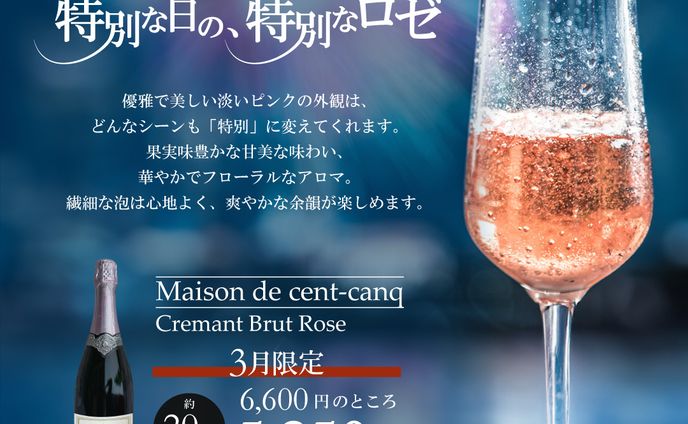 ロゼスパークリングワイン