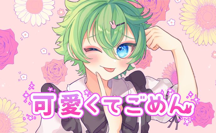 「可愛くてごめん」歌ってみた動画イラスト