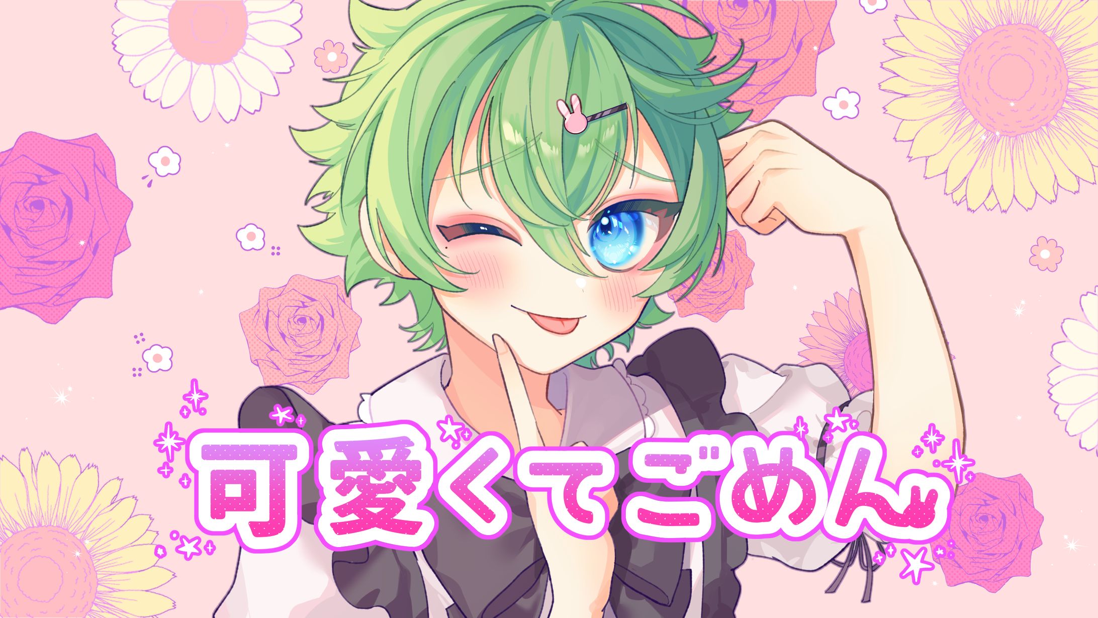 「可愛くてごめん」歌ってみた動画イラスト-1