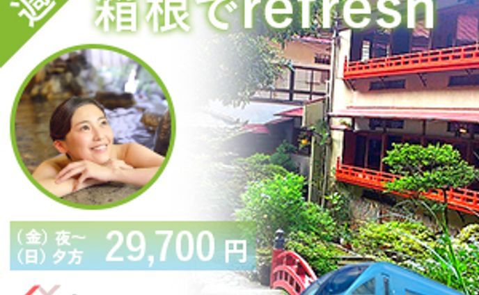 週末温泉旅行広告