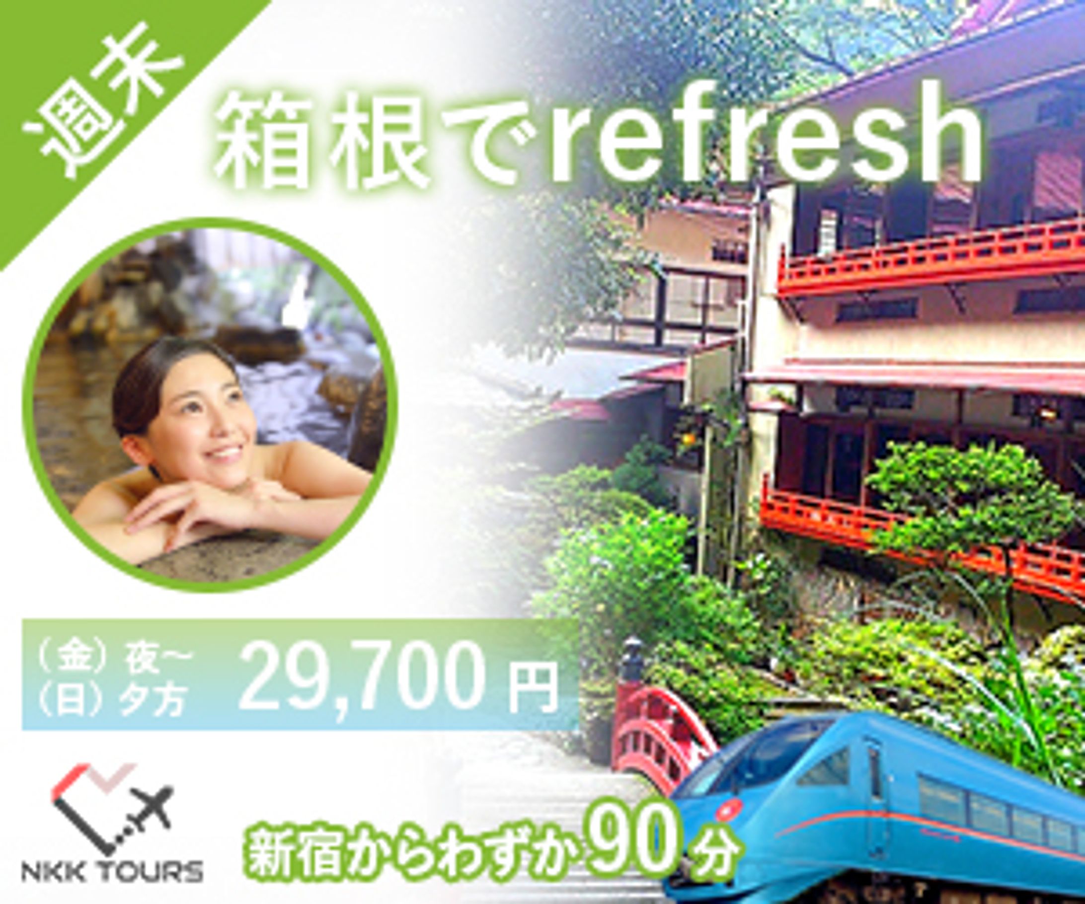 週末温泉旅行広告-1