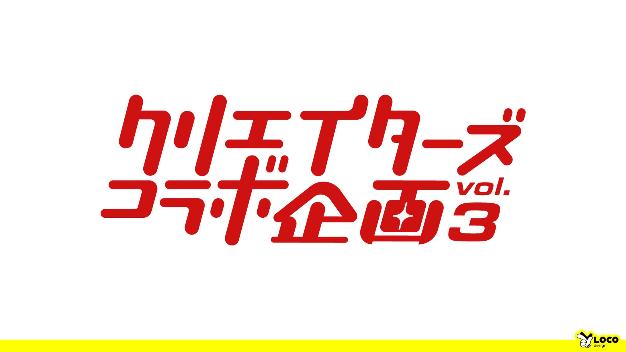 【128】クリエイターズコラボ企画 vol.3-1