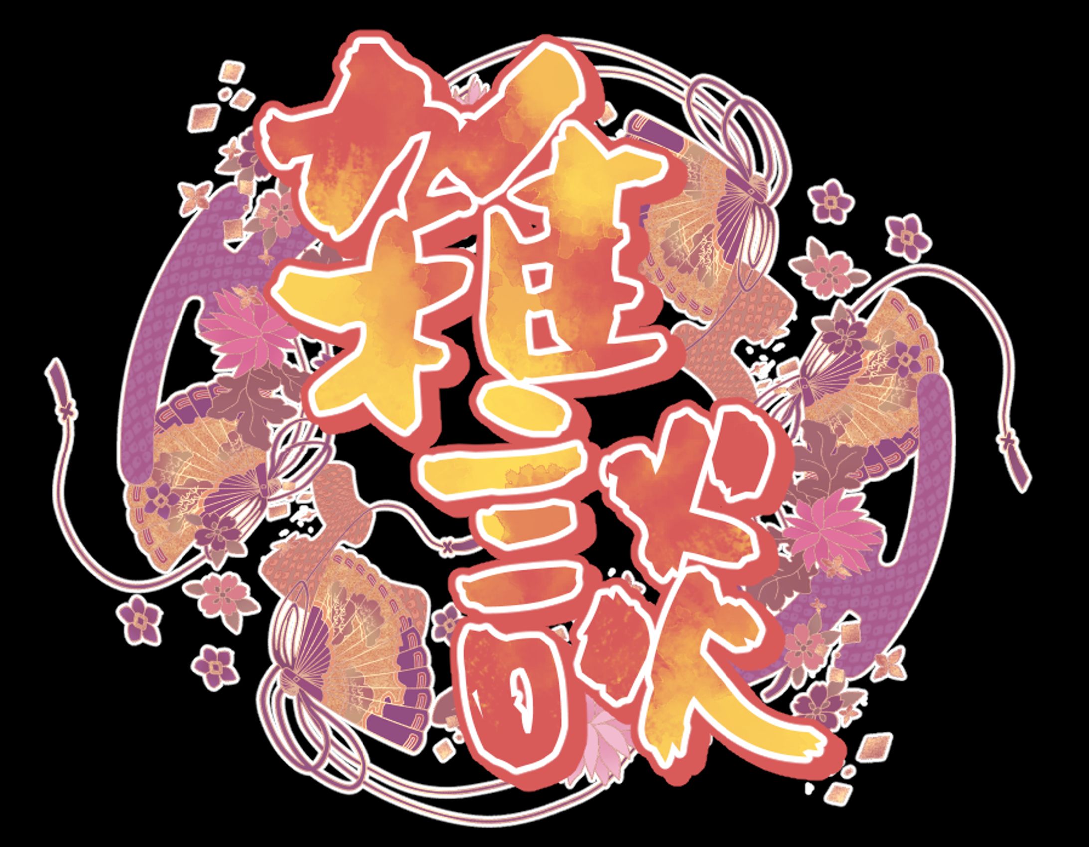 配信者向けロゴ-1