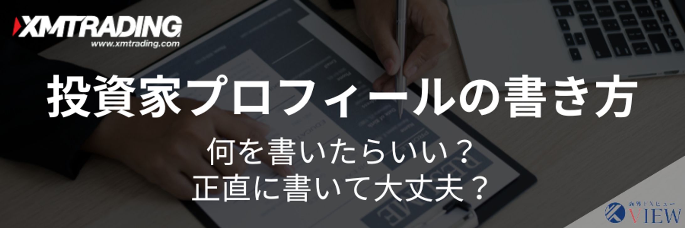 XM投資家プロフィールの書き方と記入例｜雇用主/勤務先/職務内容など-1