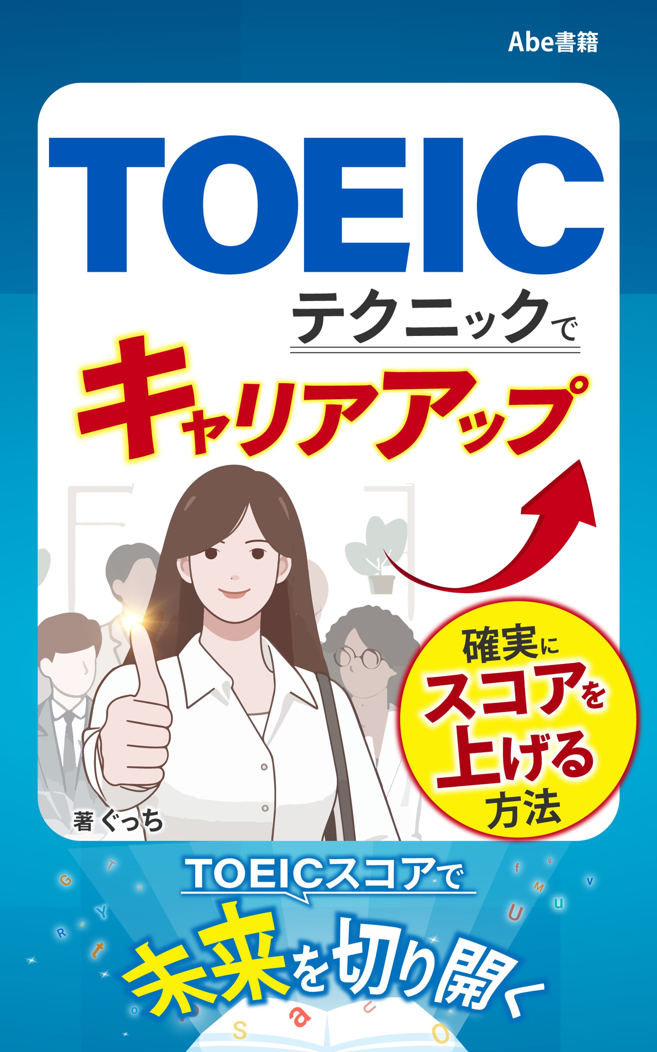 TOEICテクニックでキャリアアップ：確実にスコアを上げる方法-1