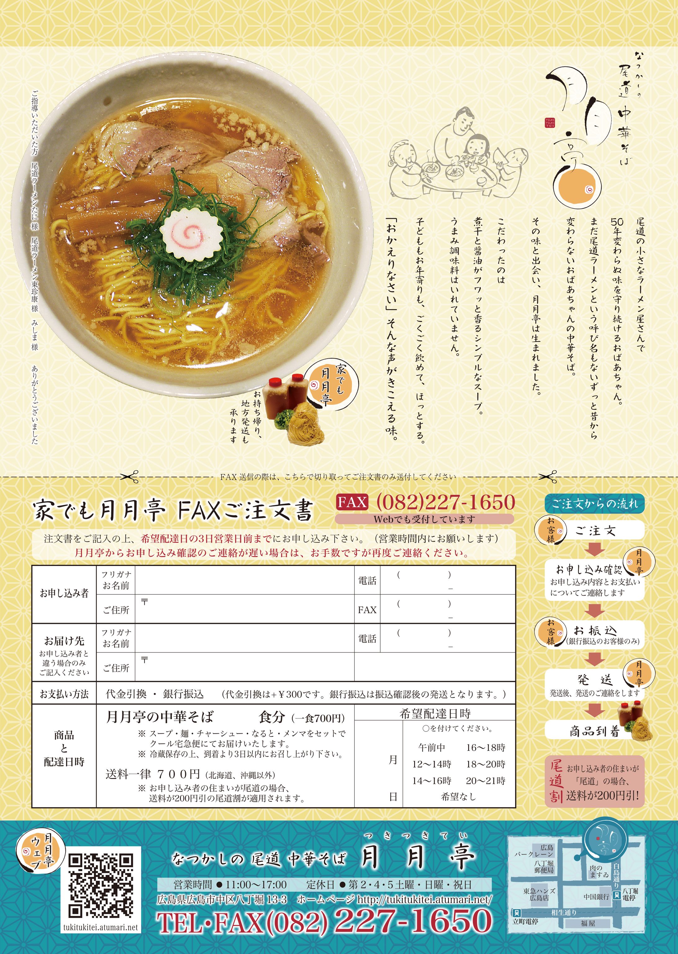 月月亭FAX注文つきチラシ・取寄せ用メッセージ・作り方-1